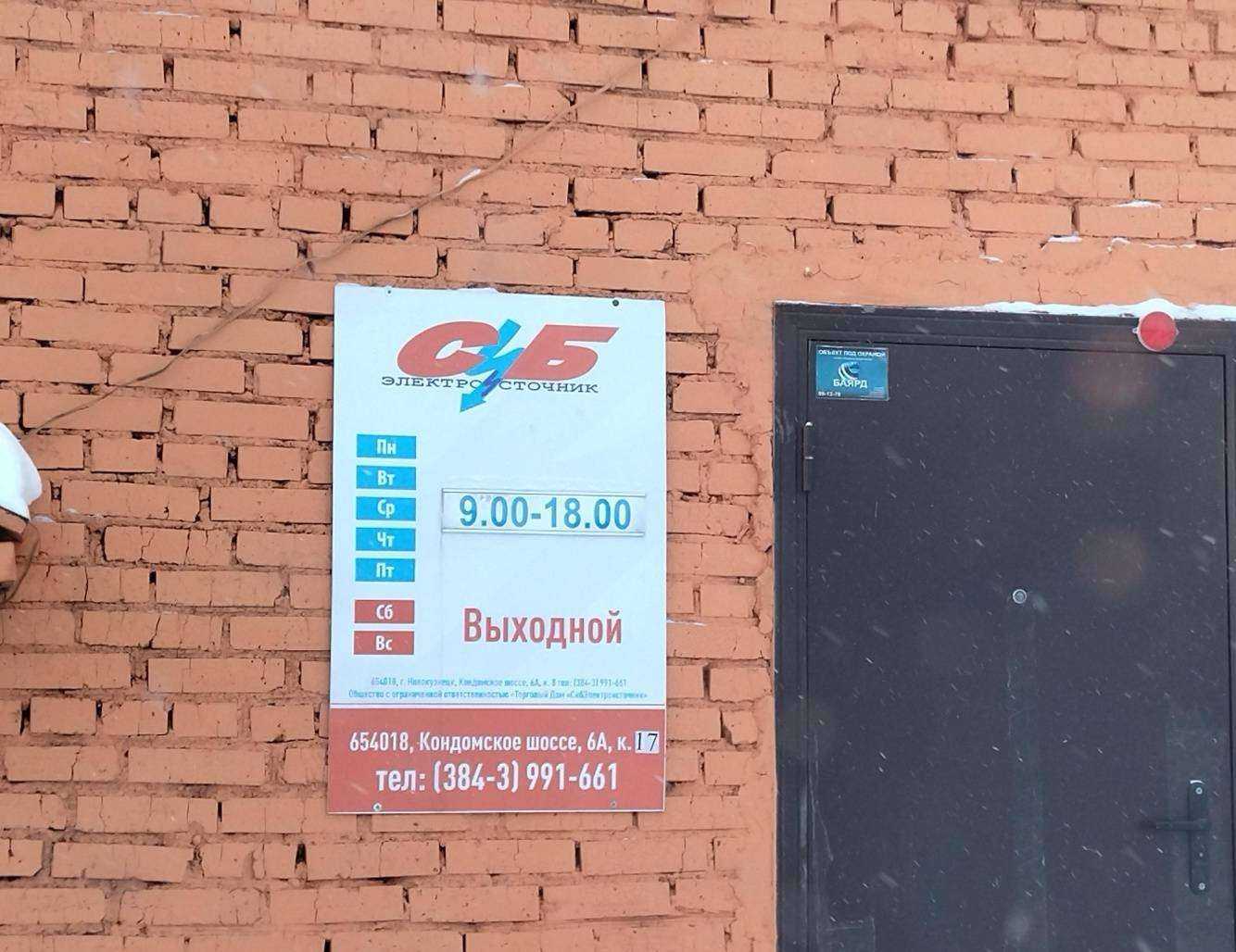 Отзывы на компанию Торговый дом СибЭлектроисточник в г. Новокузнецк c фото