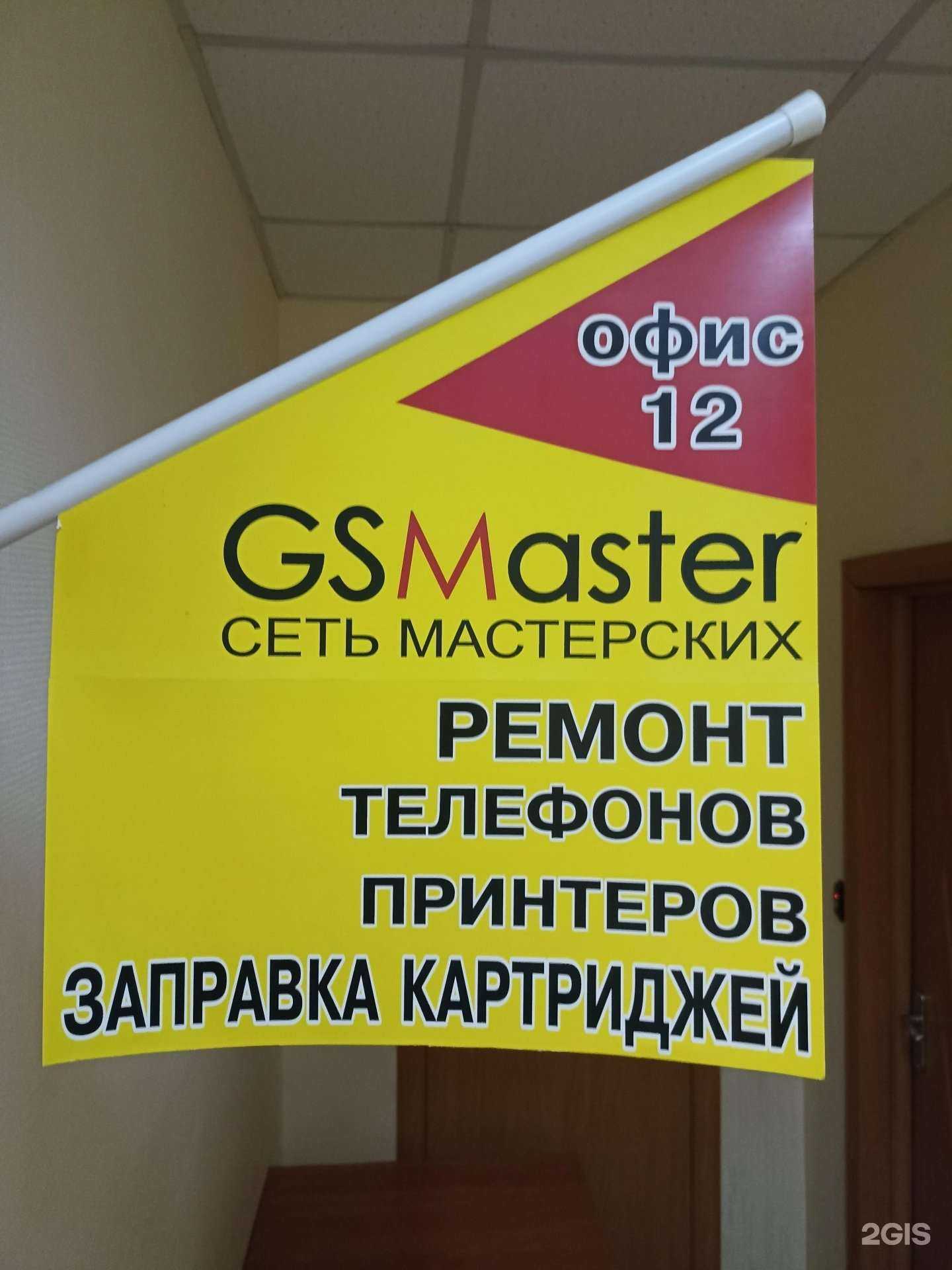 Отзывы на компанию GSMaster в Новосибирске c фото