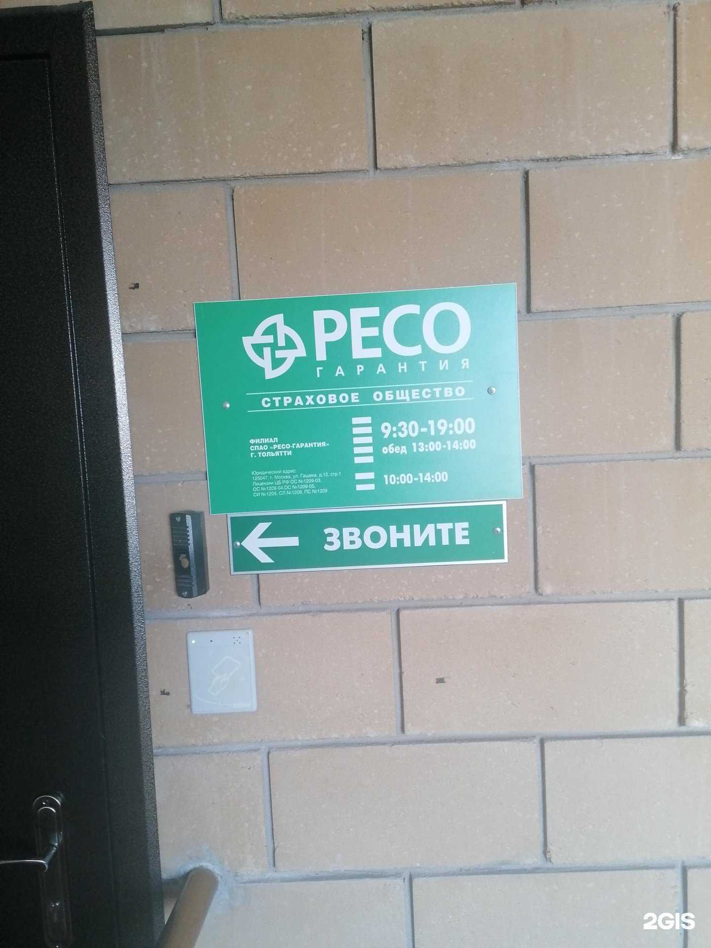 Отзывы на компанию РЕСО-гарантия в г. Тольятти c фото