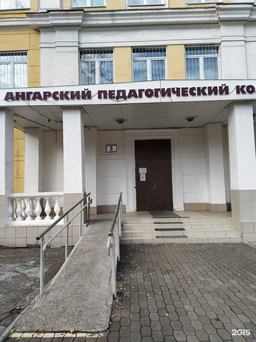 Отзывы на компанию Ангарский педагогический колледж в г. Ангарск c фото