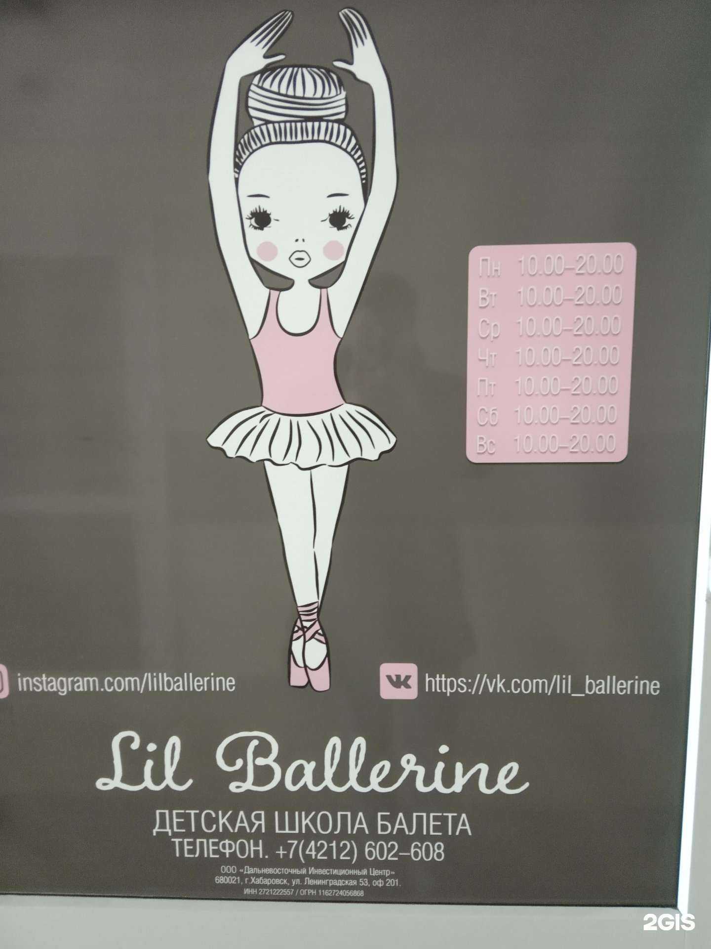 Отзывы на компанию Lil Ballerine в Хабаровске c фото