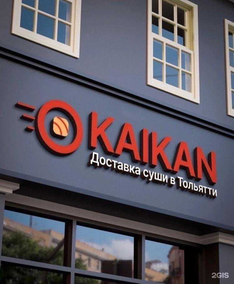 Отзывы на компанию Kaikan в Тольятти c фото