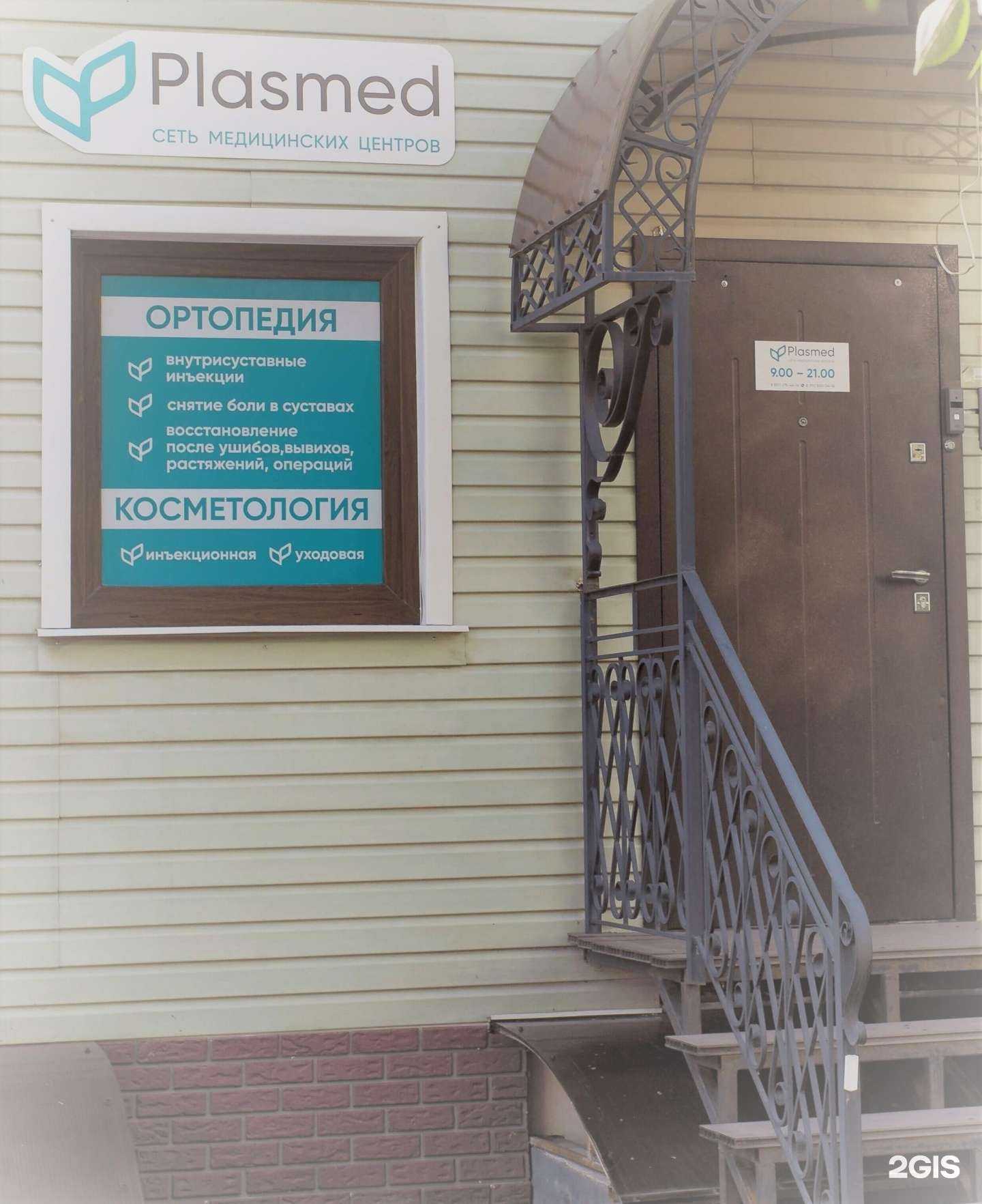 Отзывы на компанию Plasmed в г. Вологда c фото