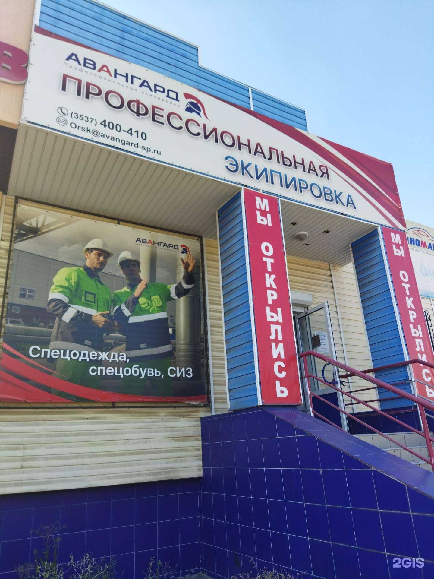 Отзывы на компанию Авангард-спецодежда Орск в Орске c фото