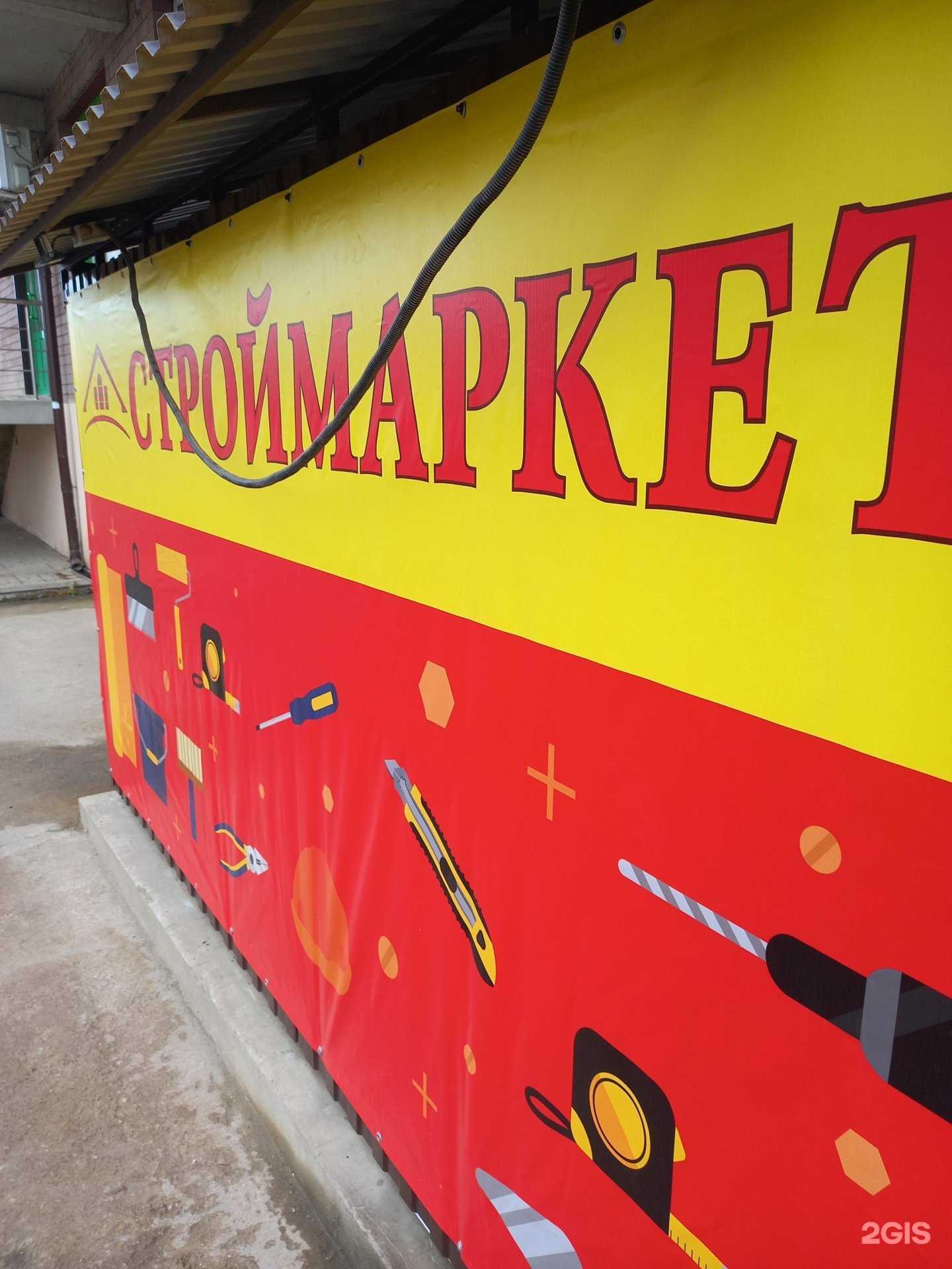 Отзывы на компанию Строймаркет №1 в Краснодаре c фото