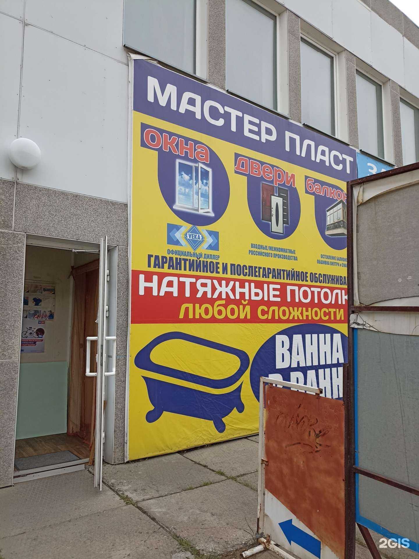 Отзывы на компанию Мастер Пласт в г. Саяногорск c фото