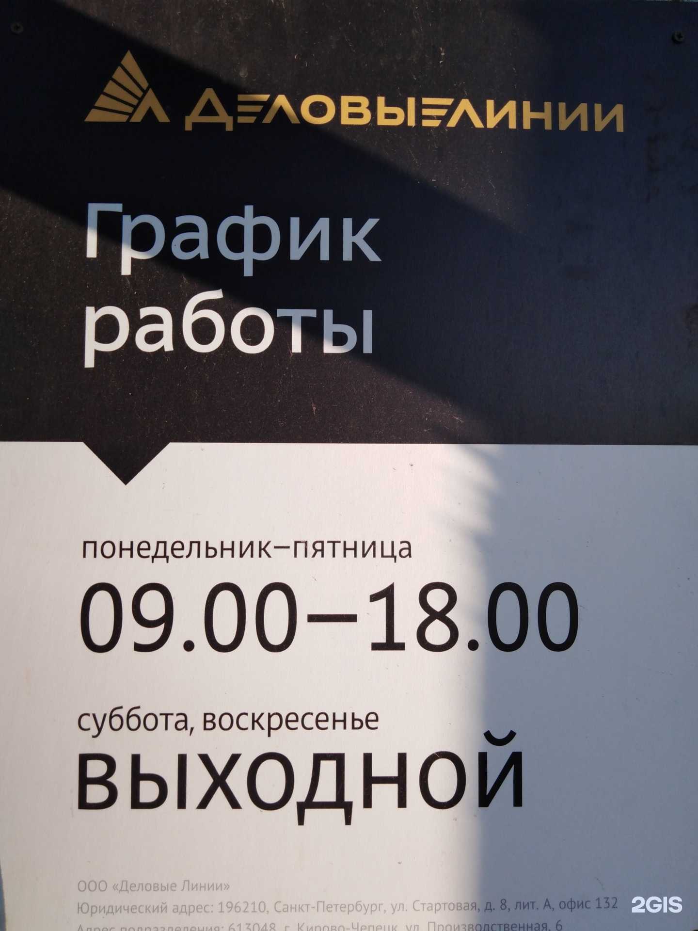 Отзывы на компанию Деловые Линии в Кирове-Чепецке c фото