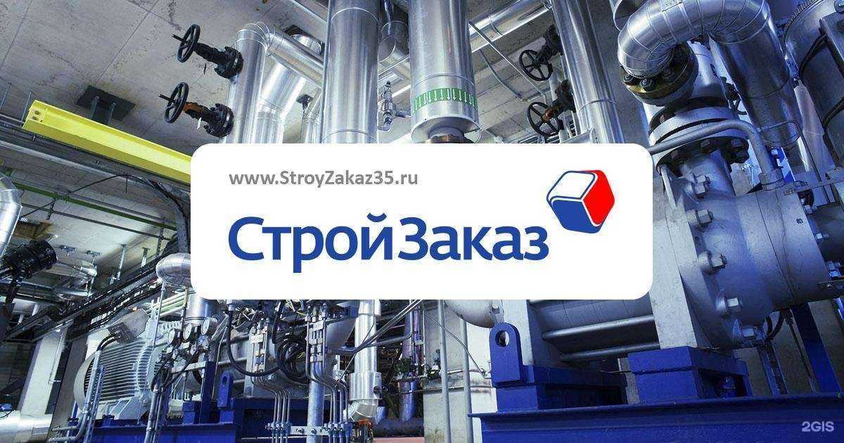 Отзывы на компанию СтройЗаказ в Вологде c фото