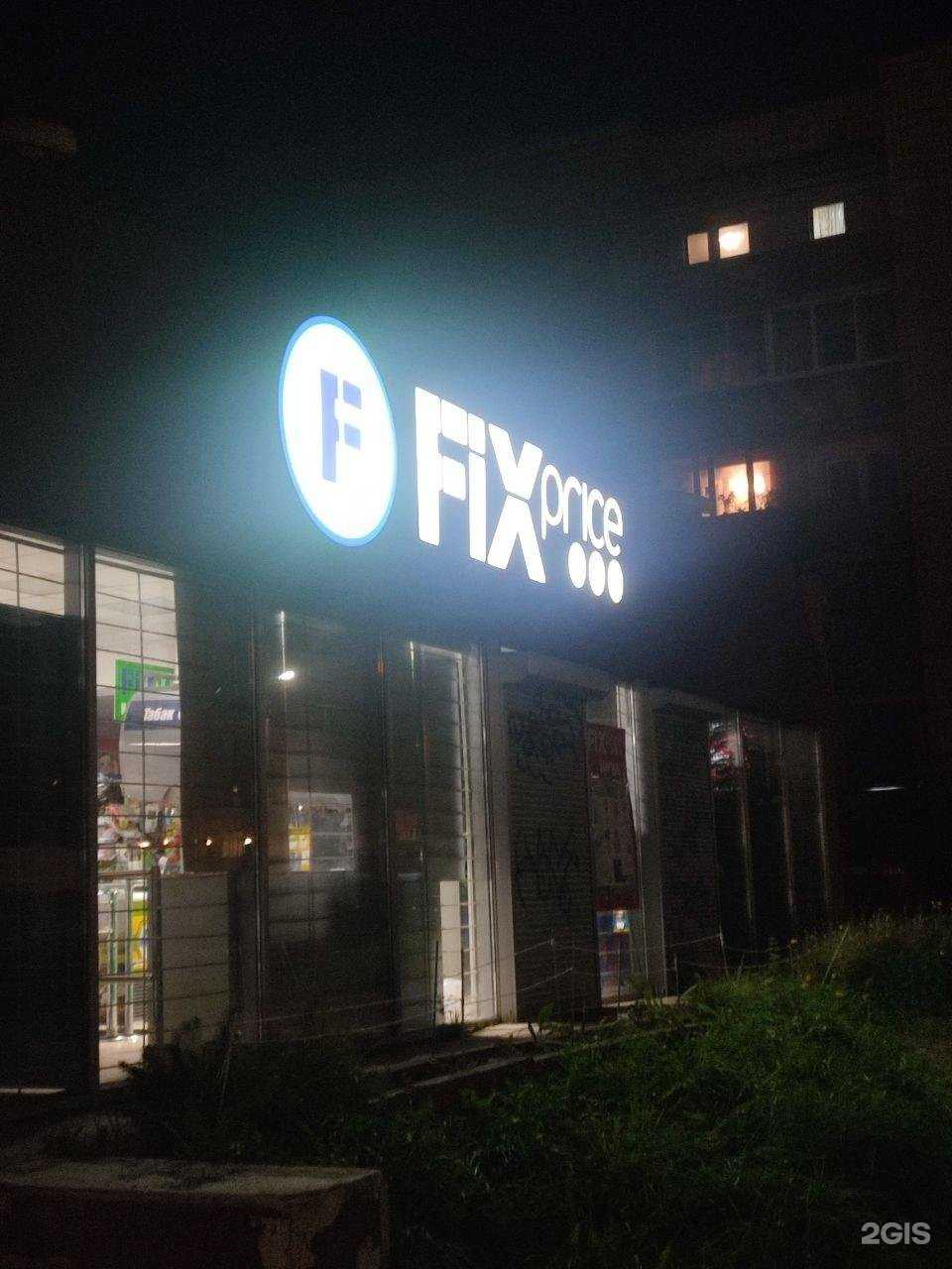 Отзывы на компанию Fix Price в г. Петрозаводск c фото