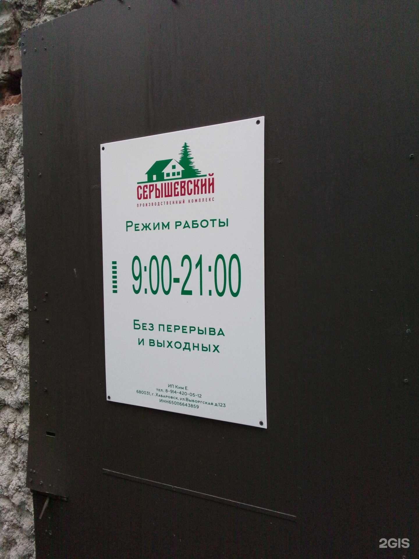 Отзывы на компанию Серышевский в г. Хабаровск c фото