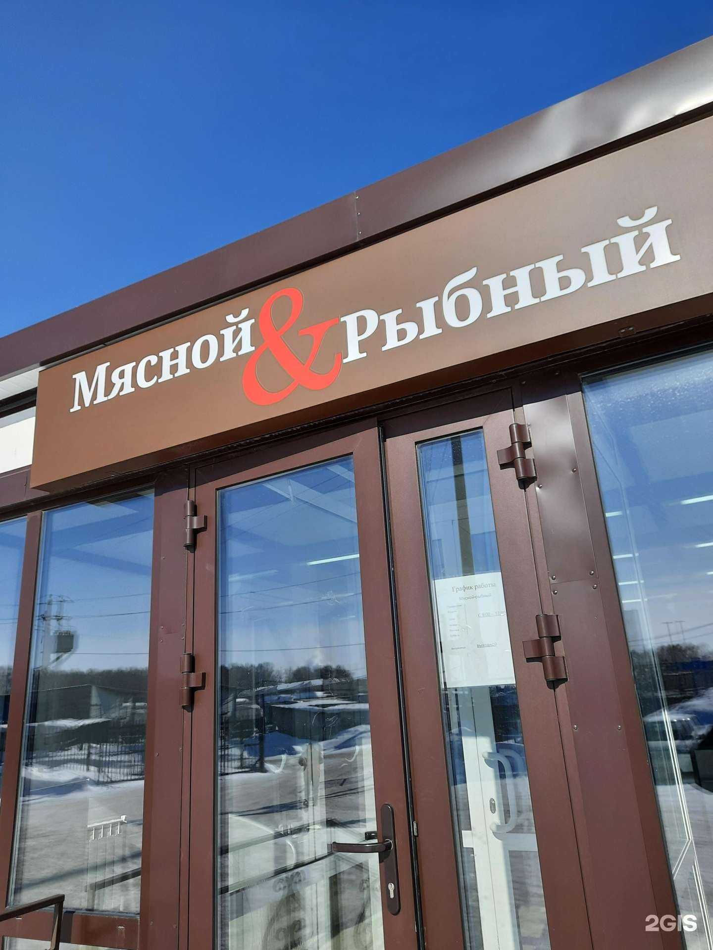 Отзывы на компанию Мясной & рыбный в Новосибирске c фото