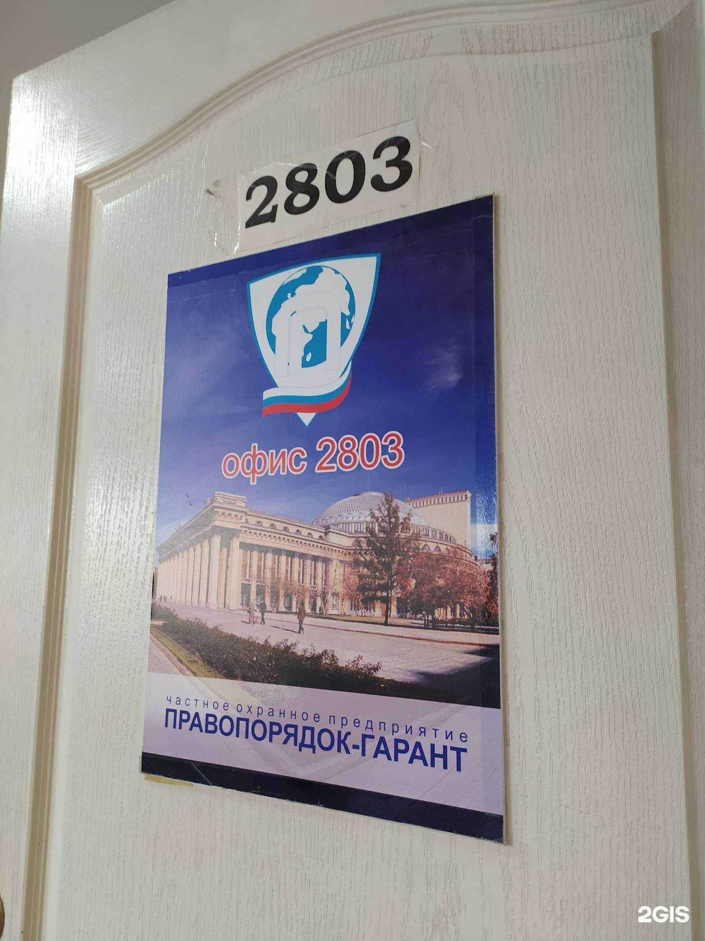 Отзывы на компанию Правопорядок-Гарант в Новосибирске c фото