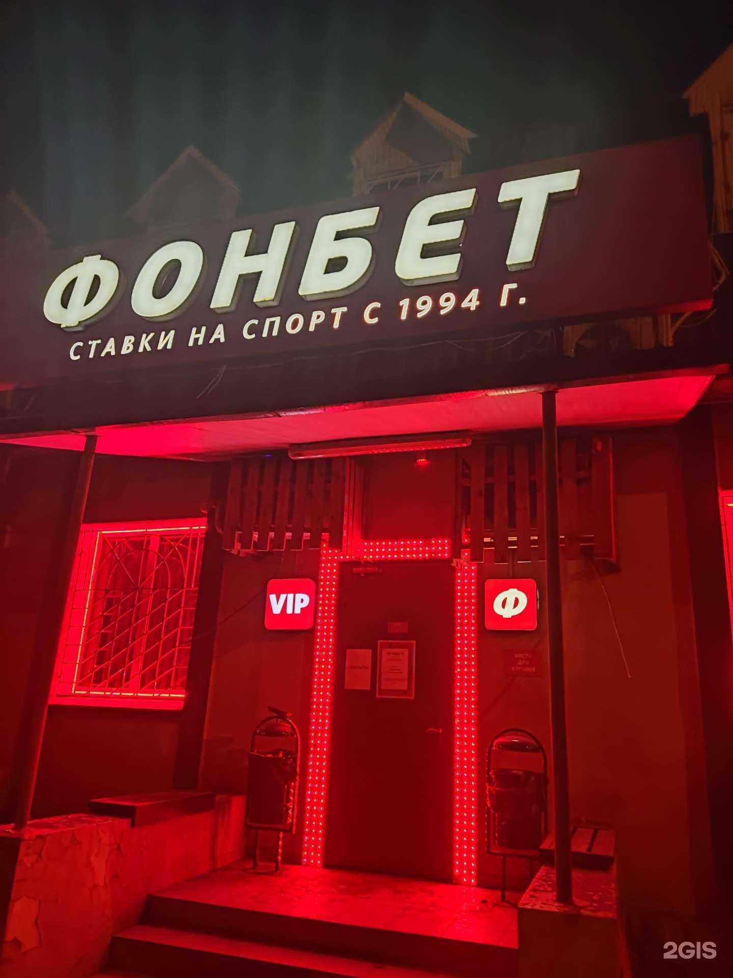 Отзывы на компанию Фонбет в Краснодаре c фото