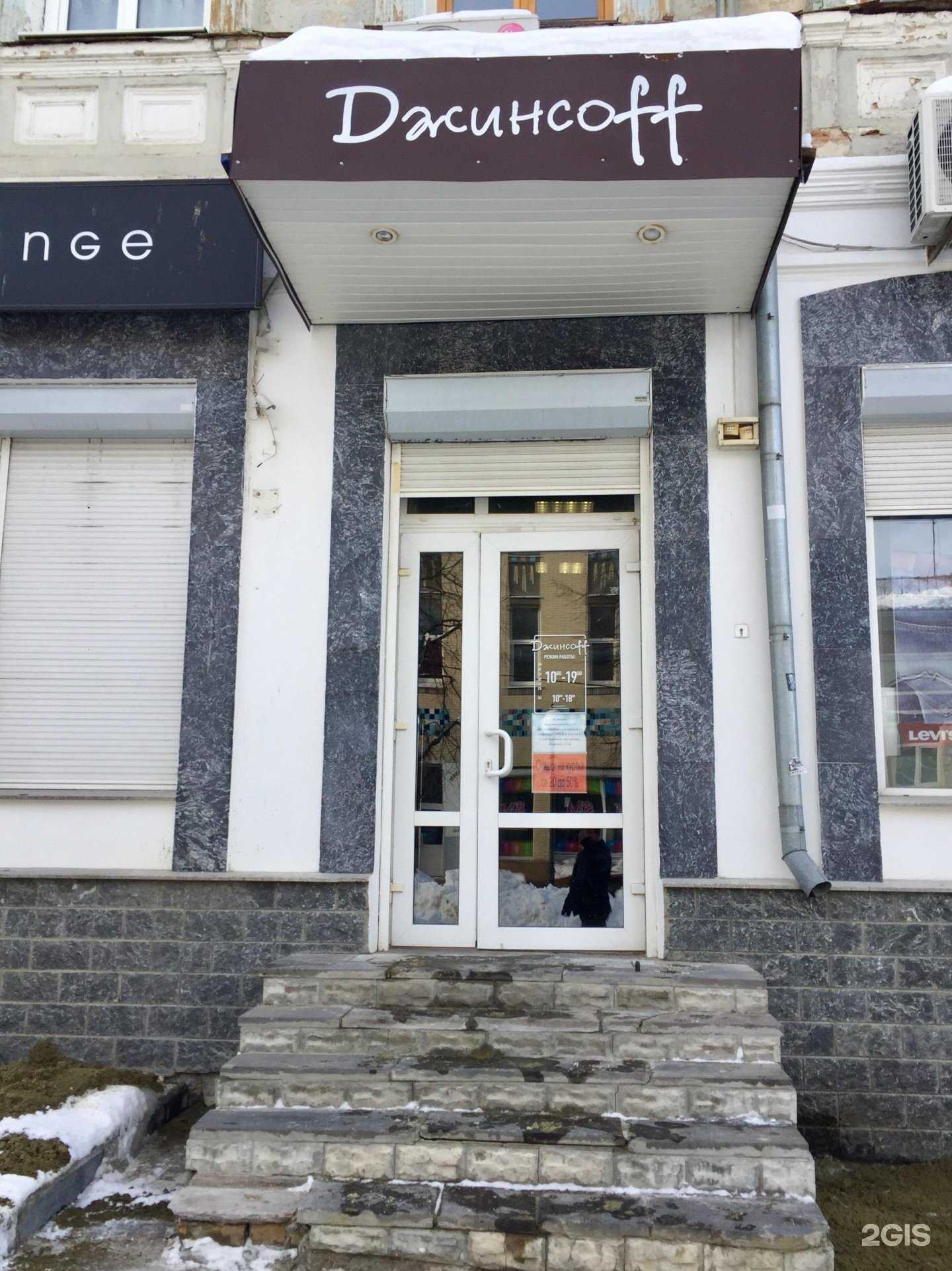 Отзывы на компанию Джинсоff в г. Пенза c фото