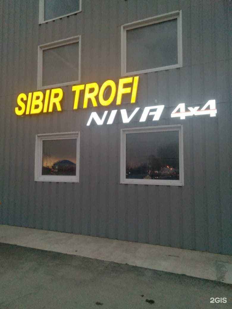 Отзывы на компанию Сибирь Трофи  в г. Омск c фото