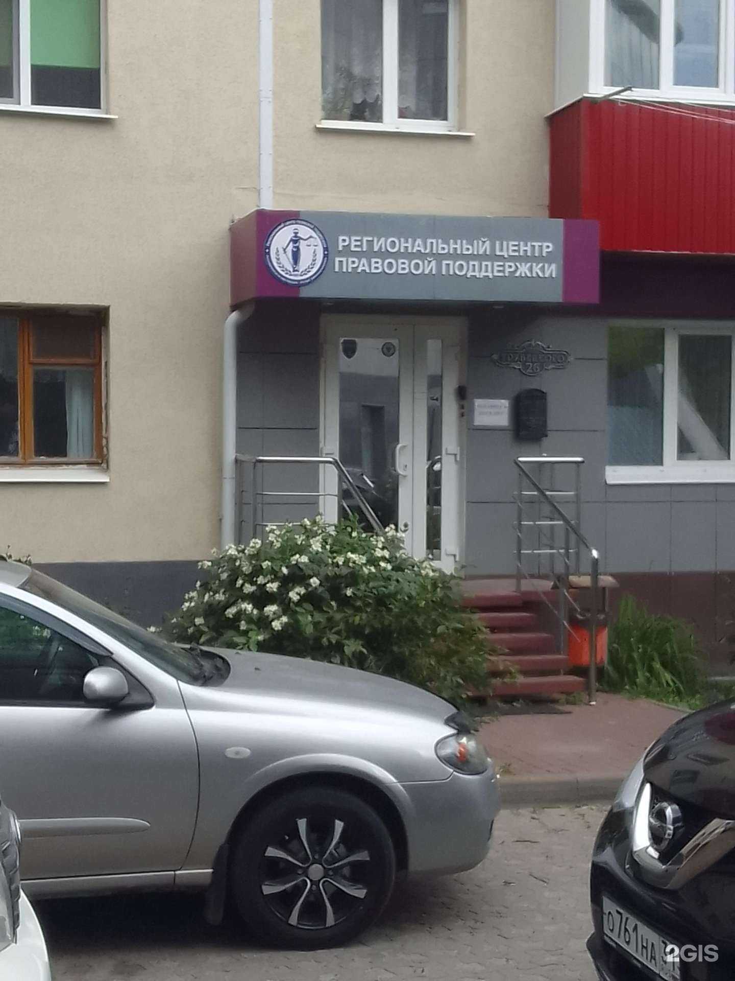 Отзывы на компанию Региональный центр правовой поддержки в г. Белгород c фото