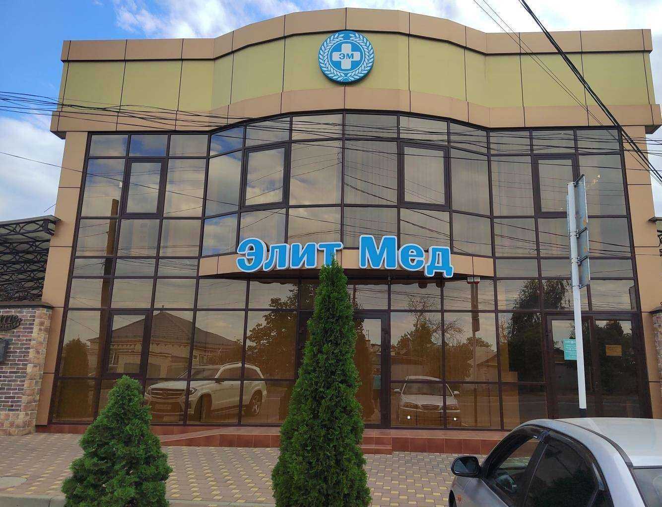 Отзывы на компанию Элитмед в Майкопе c фото - фотография 2 из 2