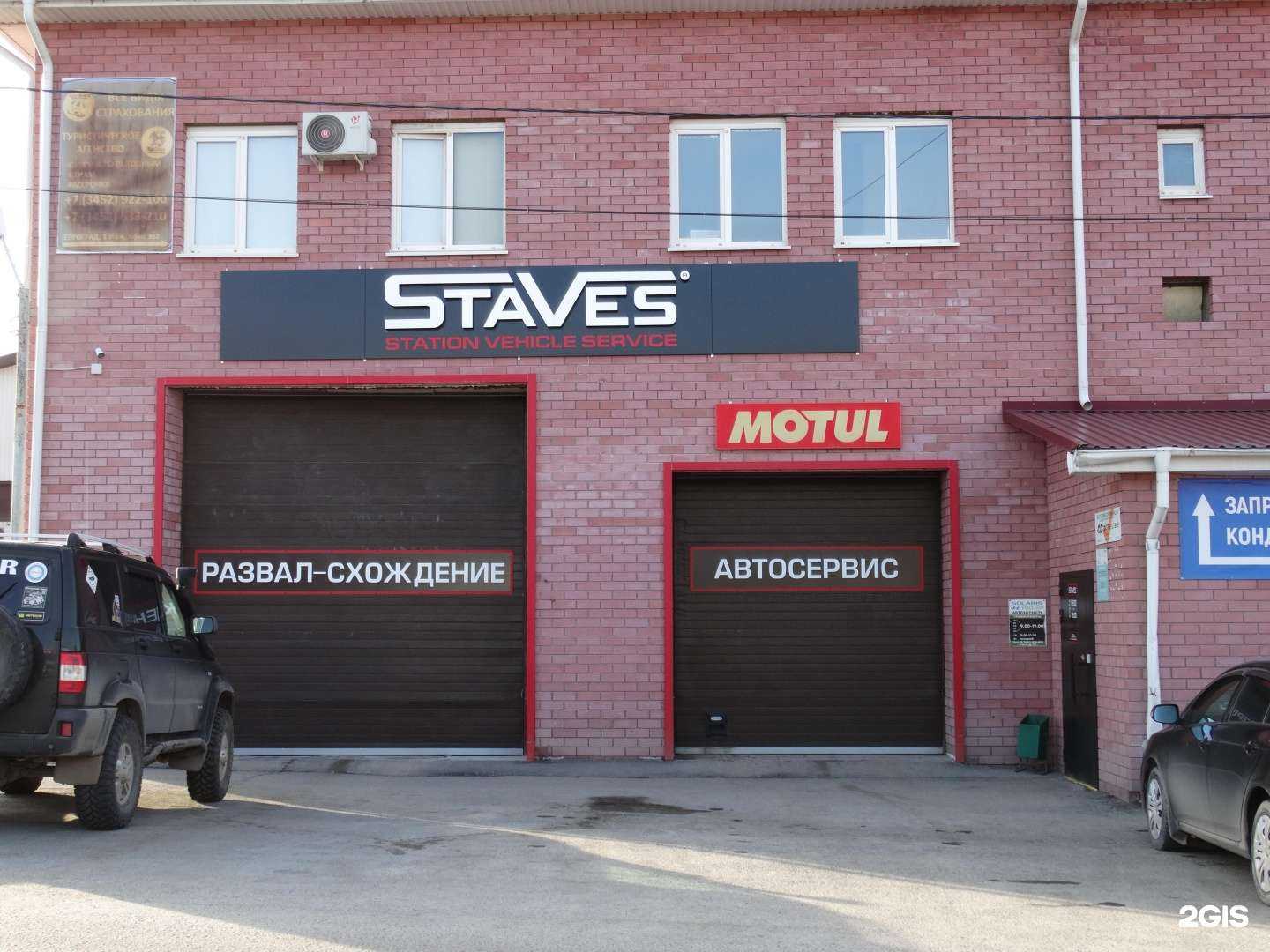 Отзывы на компанию Ставес в Тюмени c фото