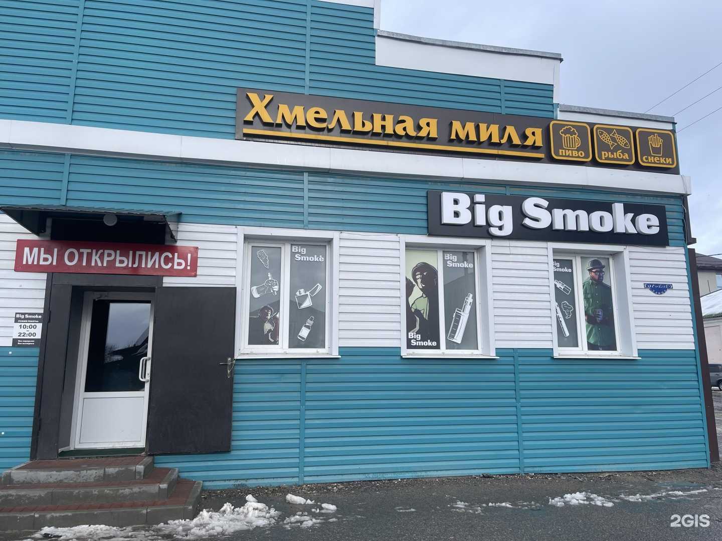 Отзывы на компанию Big Smoke в г. Валуйки c фото