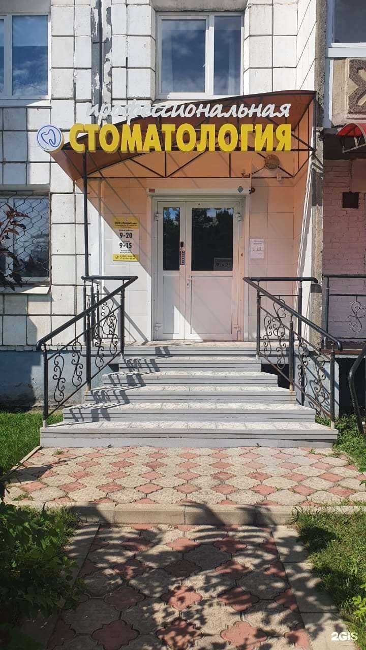 Отзывы на компанию Профессиональная стоматология в г. Ангарск c фото
