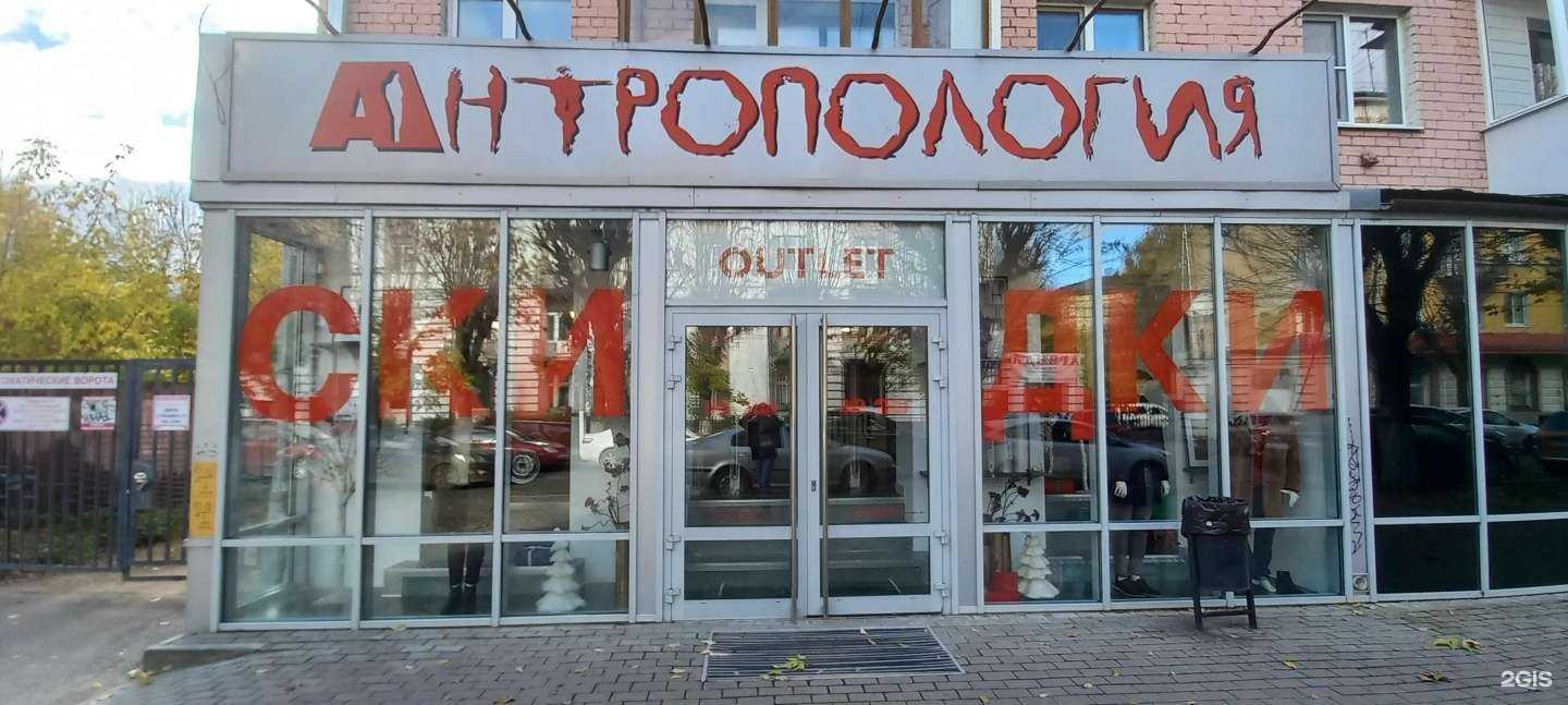 Отзывы на компанию Антропология в Твери c фото