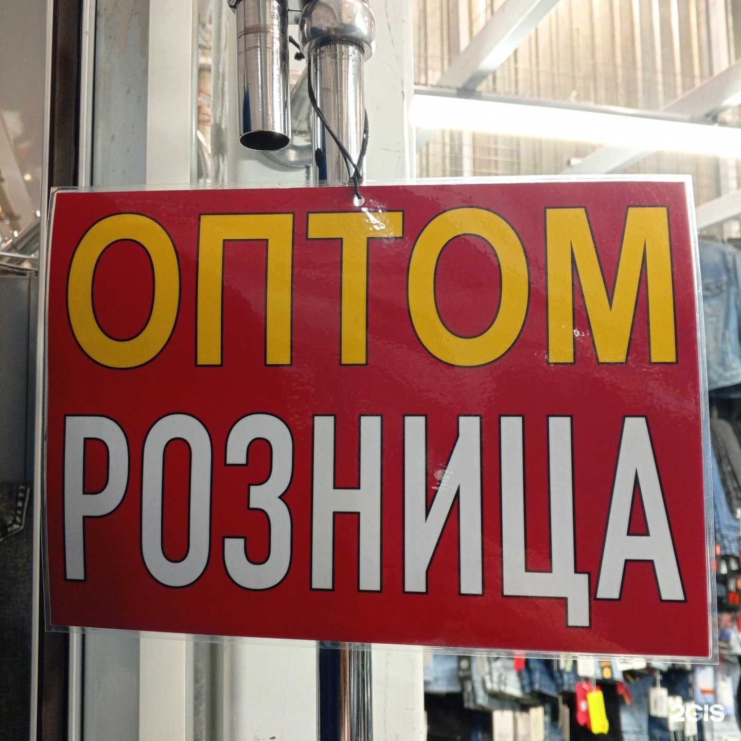 Отзывы на компанию Магазин джинсовой одежды в Новосибирске c фото