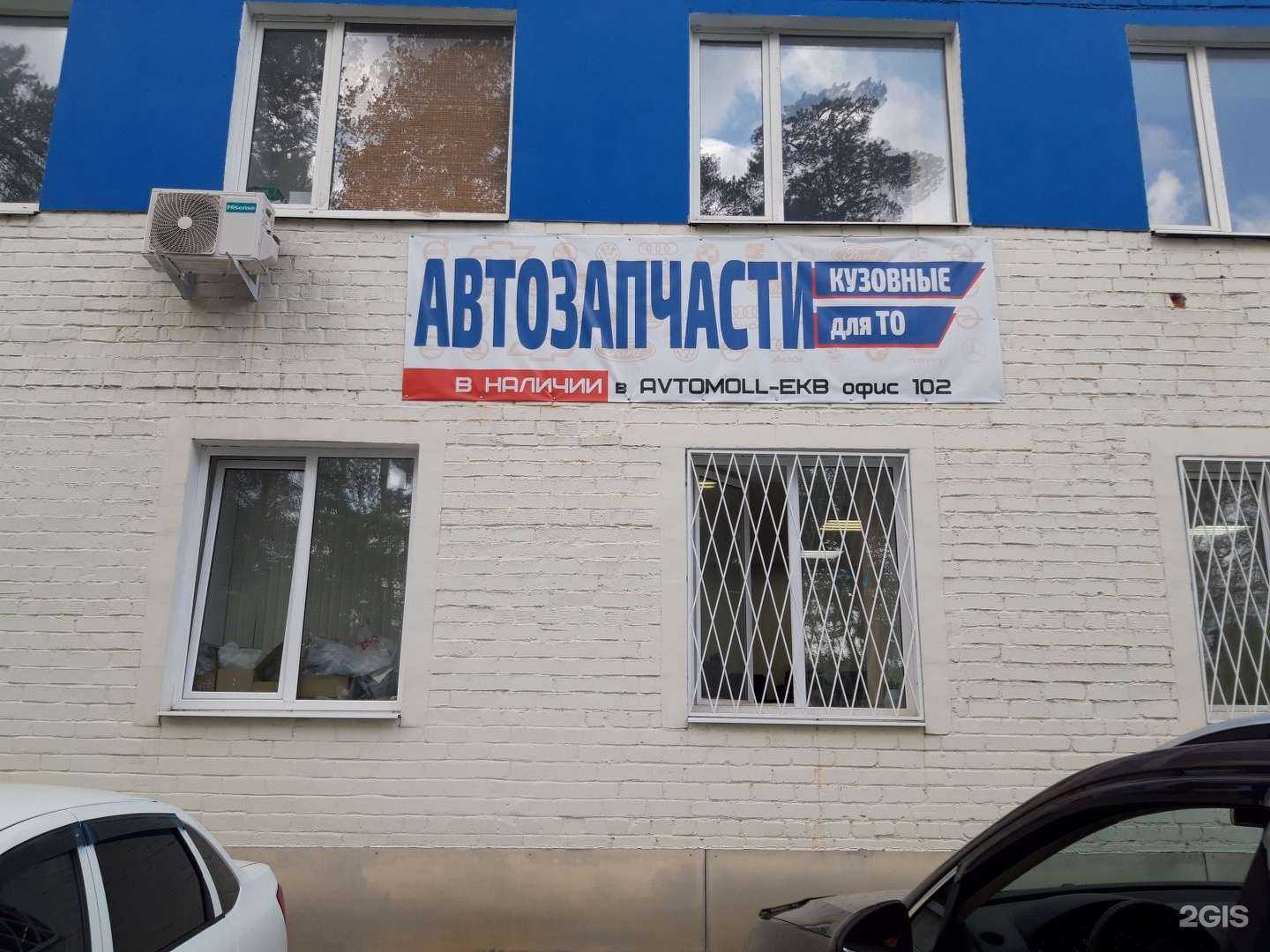 Отзывы на компанию Avtomoll-ekb.ru в г. Екатеринбург c фото