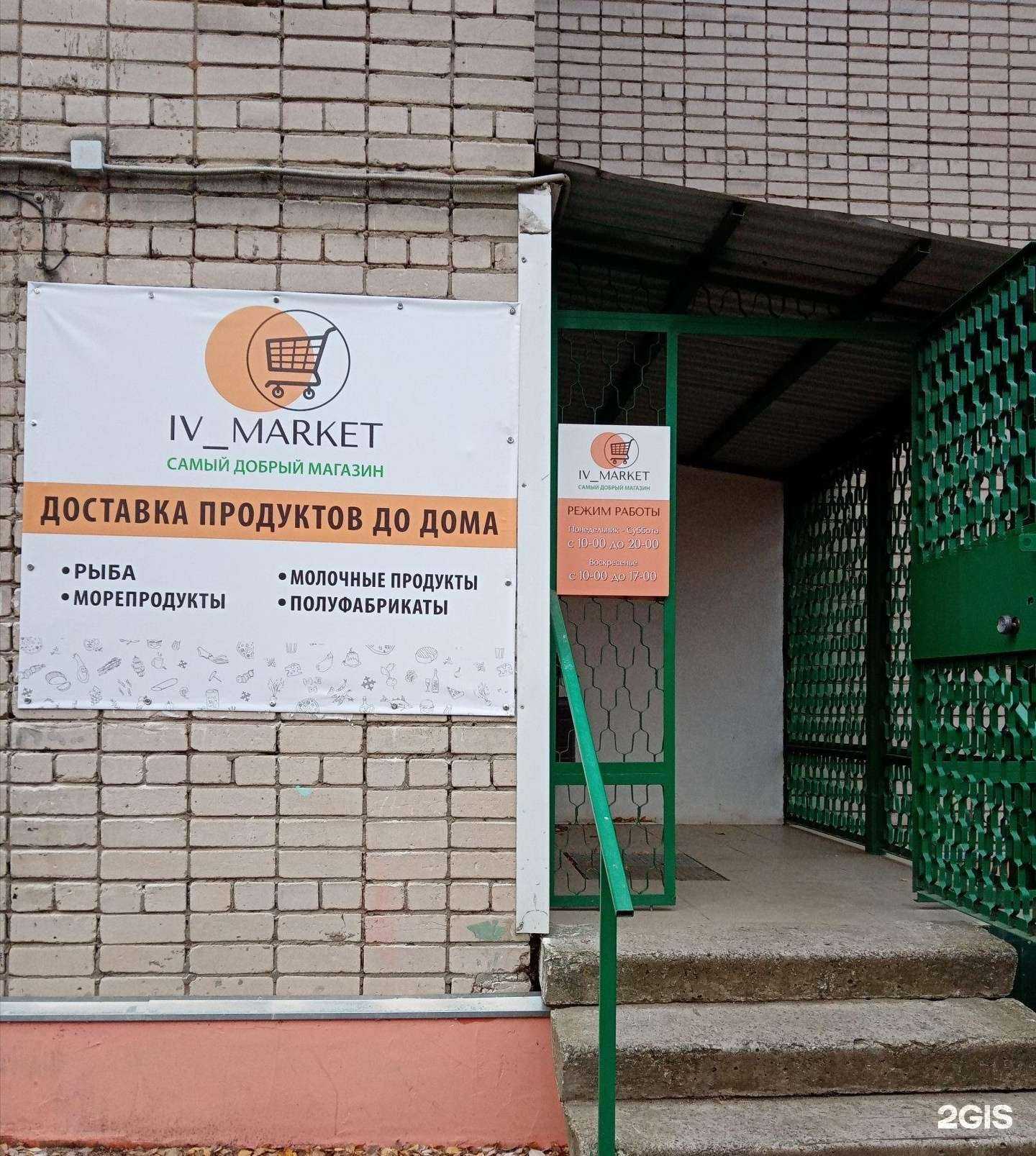 Отзывы на компанию Iv-Market в Иванове c фото