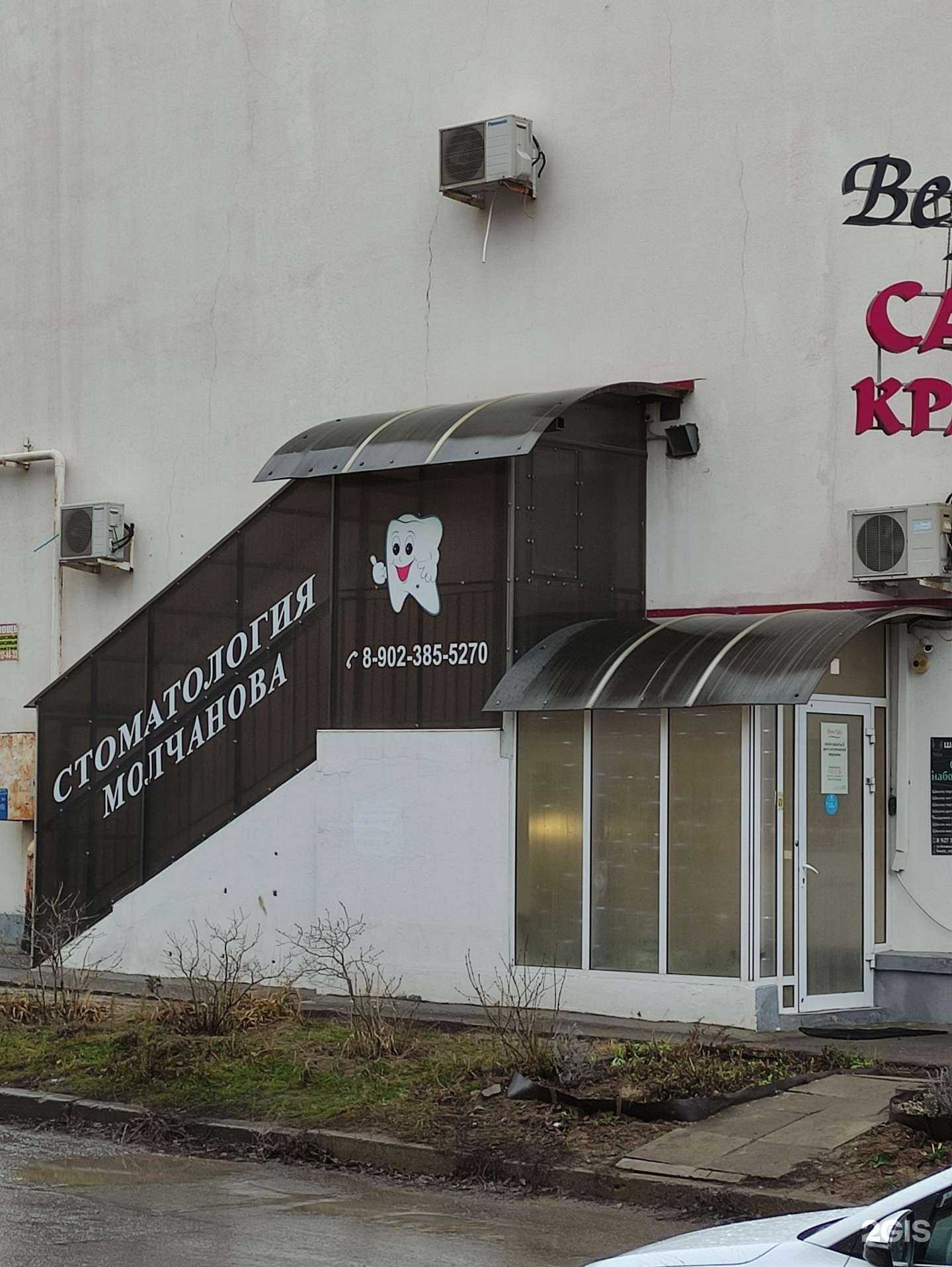 Отзывы на компанию Стоматология Молчанова в Волжском c фото