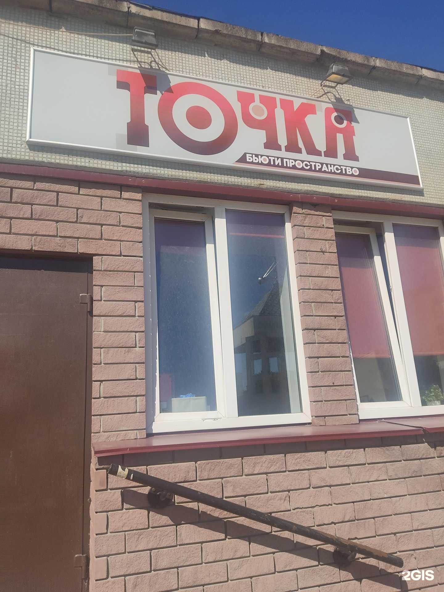 Отзывы на компанию Точка в Дзержинске c фото