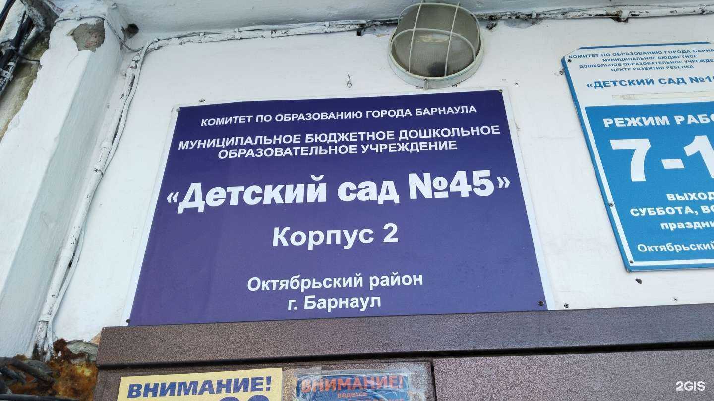 Отзывы на компанию Детский сад №45 в Барнауле c фото