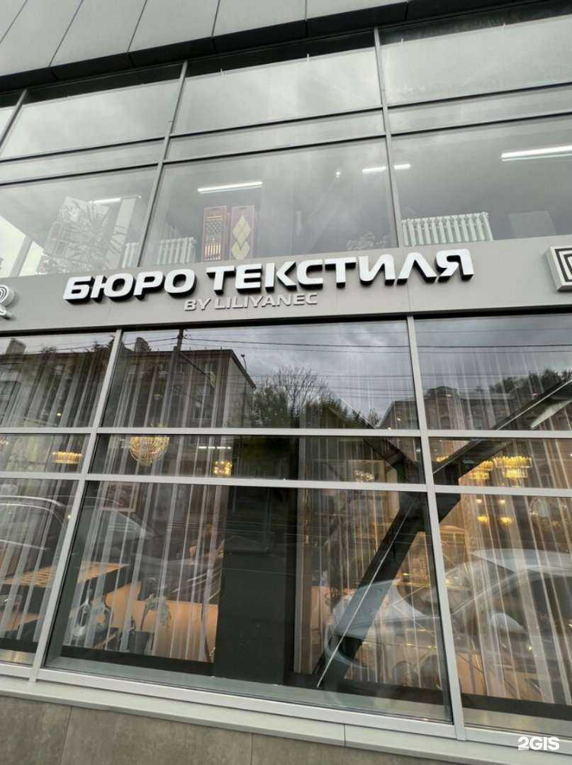 Отзывы на компанию Бюро Текстиля by Liliyanec в г. Саратов c фото