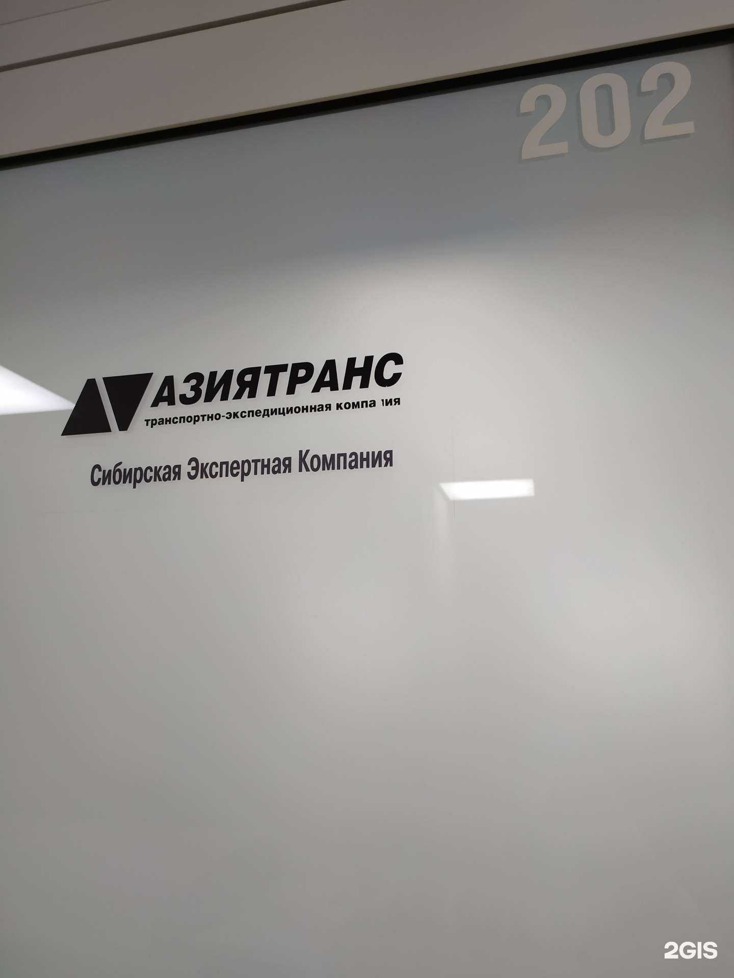 Отзывы на компанию АзияТранс в г. Новосибирск c фото