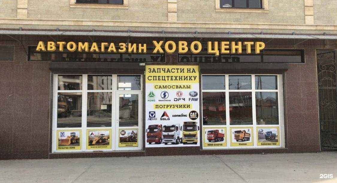 Отзывы на компанию Хово центр в Махачкале c фото