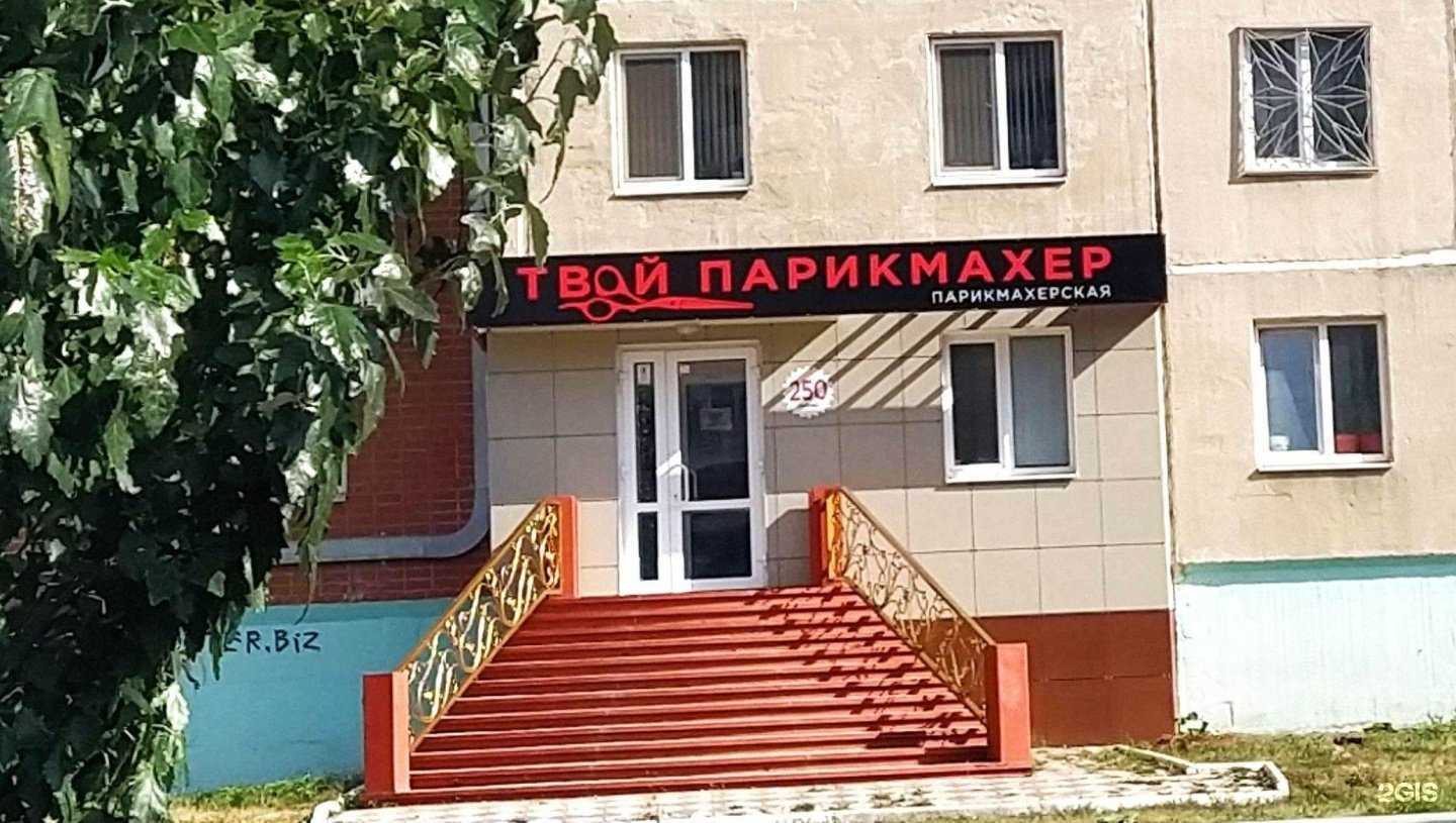 Отзывы на компанию Твой парикмахер в Каменске-Уральском c фото