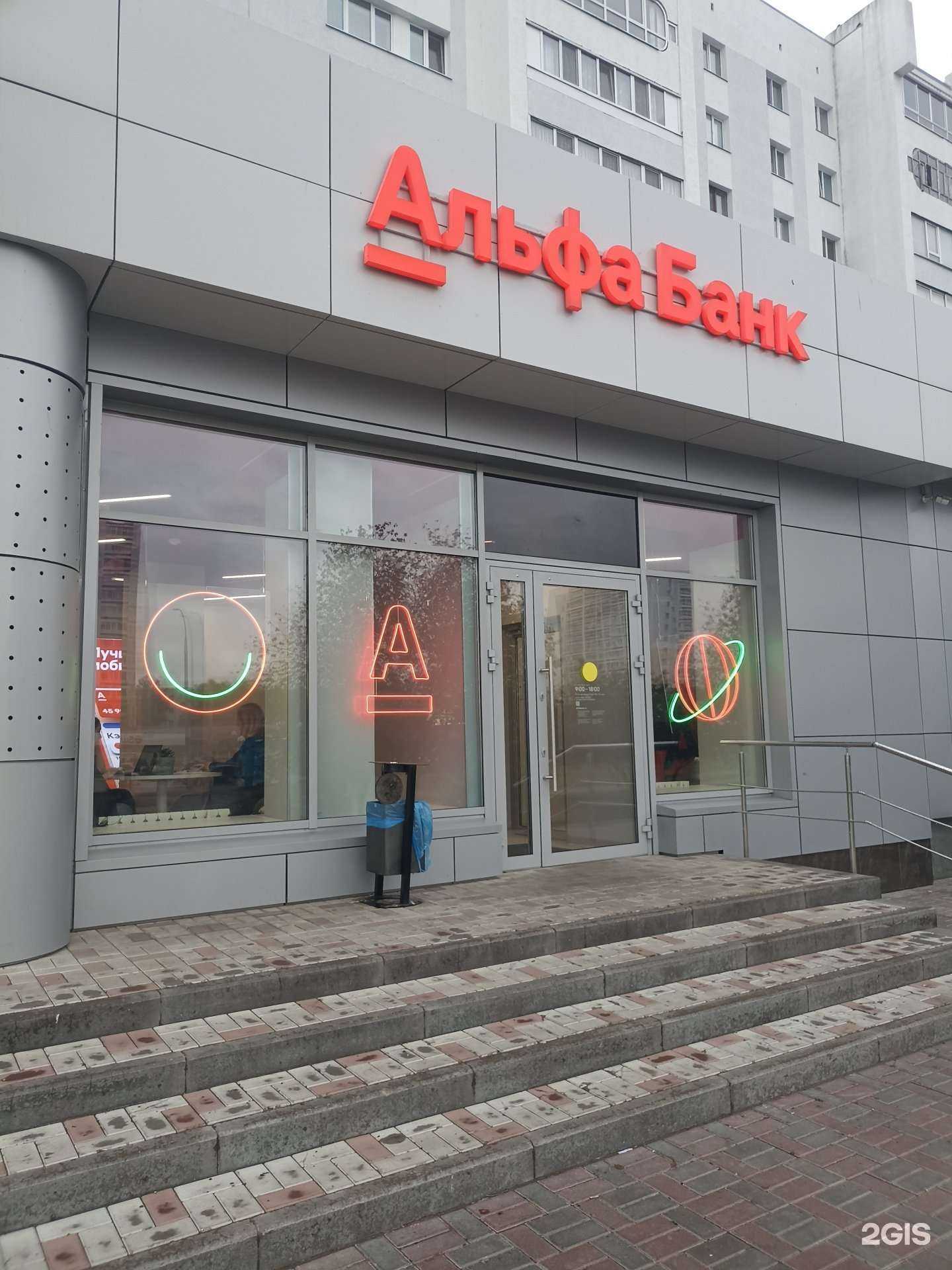 Отзывы на компанию Альфа-банк в Набережных Челнах c фото