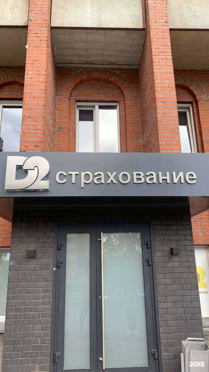 Отзывы на компанию Д2 Страхование в г. Новосибирск c фото
