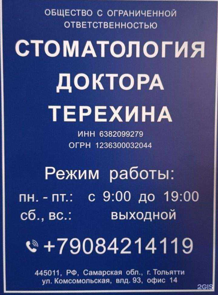 Отзывы на компанию Стоматология доктора Терехина в Тольятти c фото
