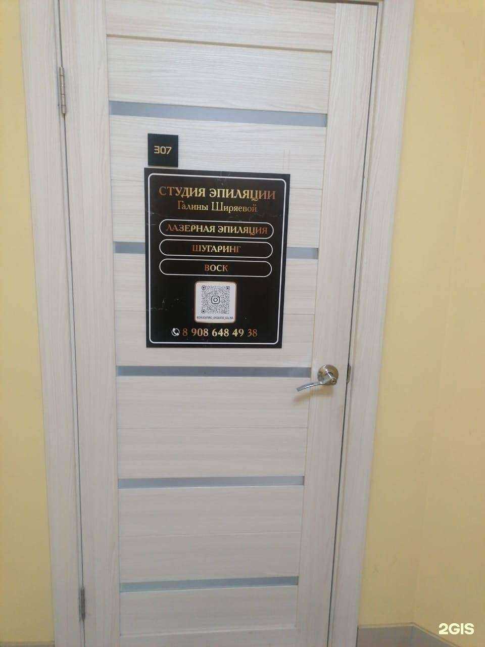 Отзывы на компанию Студия эпиляции в Ангарске c фото