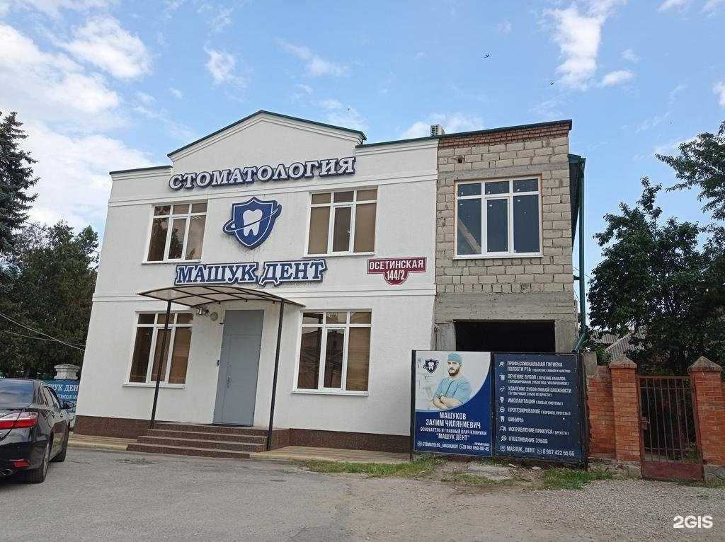 Отзывы на компанию Машук дент в Нальчике c фото