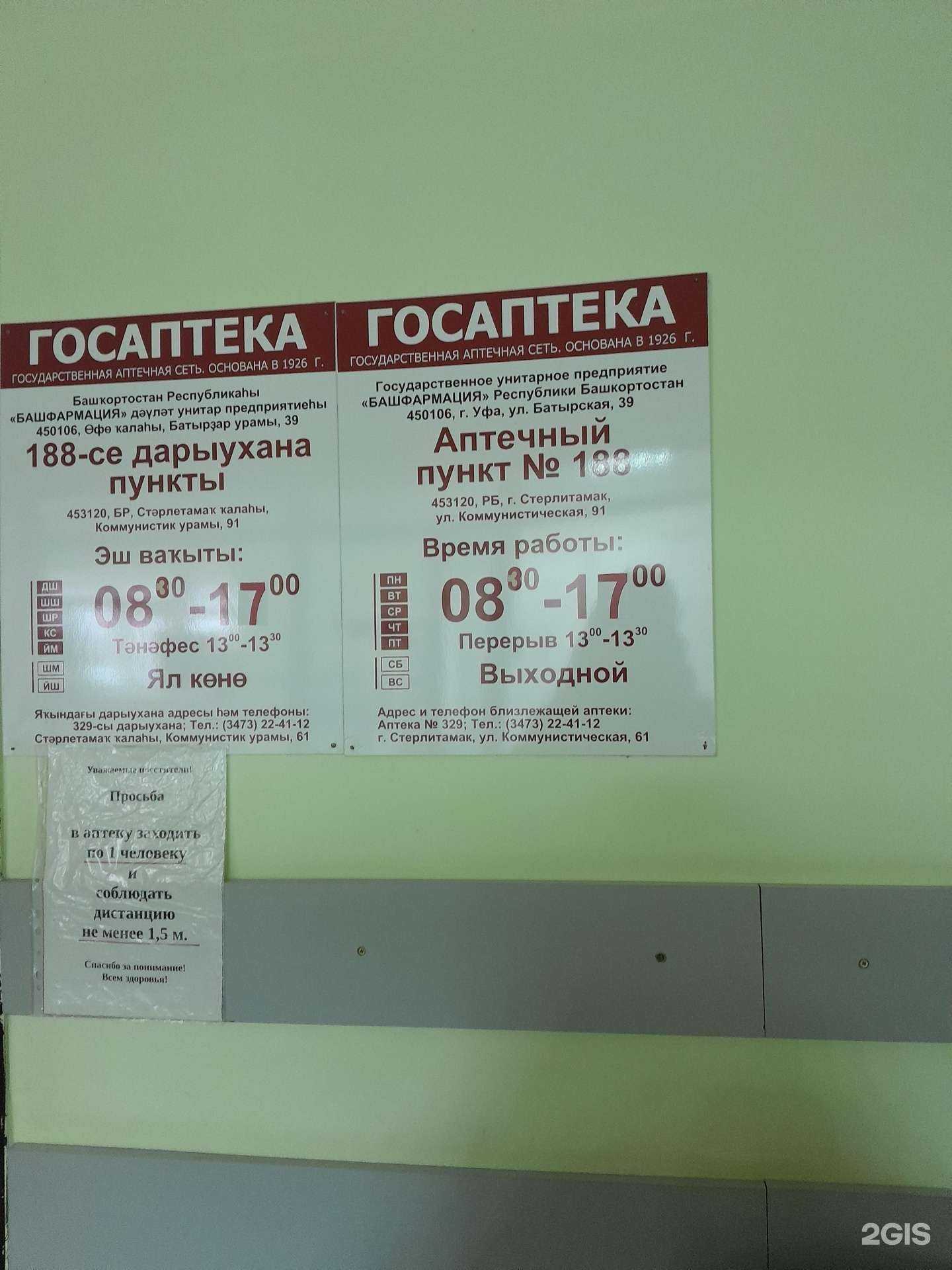 Отзывы на компанию Госаптека Башфармация в г. Стерлитамак c фото
