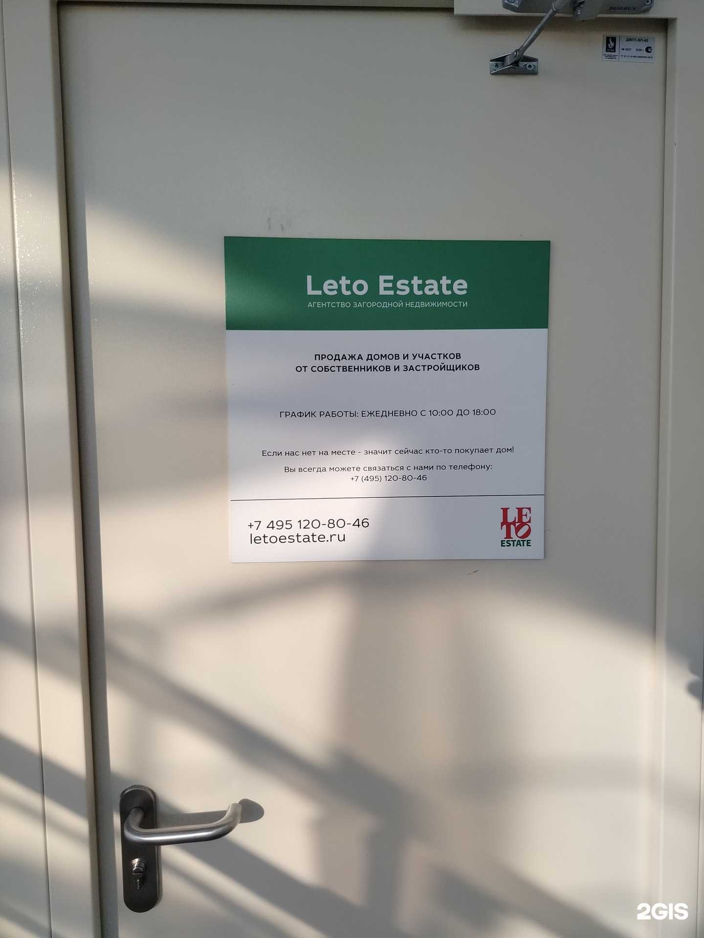 Отзывы на компанию Leto estate в г. Химки c фото