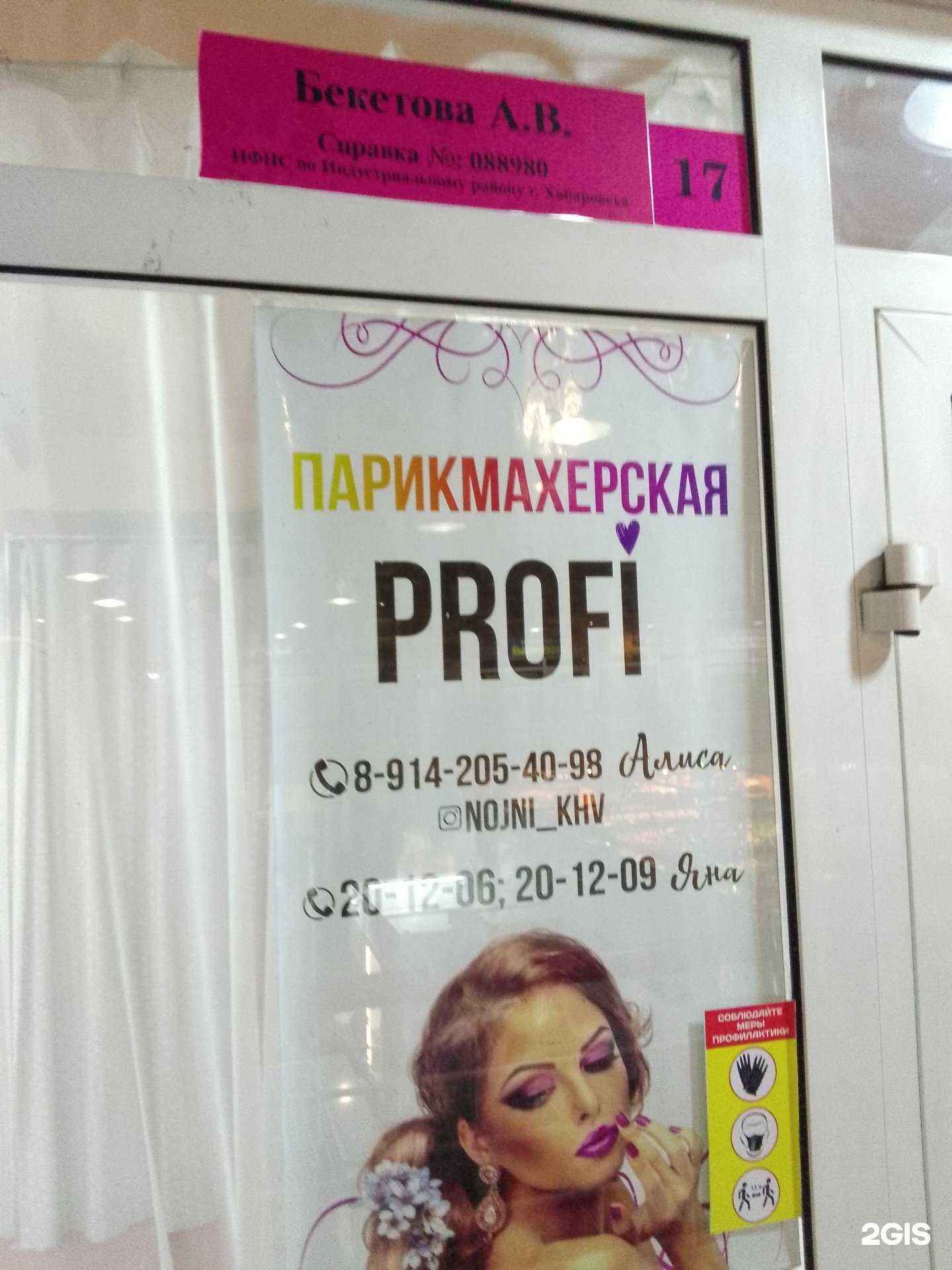 Отзывы на компанию Profi в Хабаровске c фото