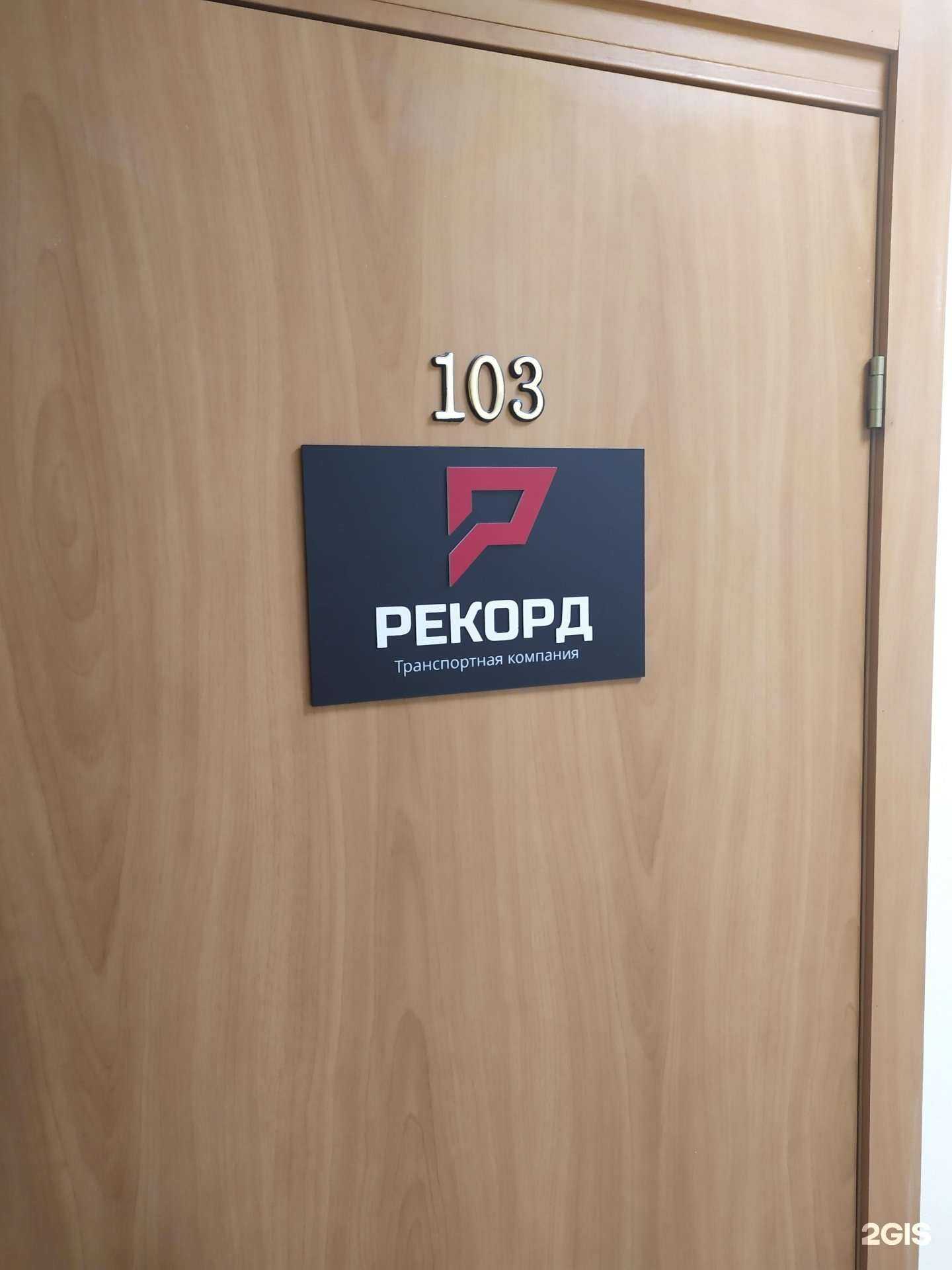 Отзывы на компанию ТК-Рекорд в г. Самара c фото