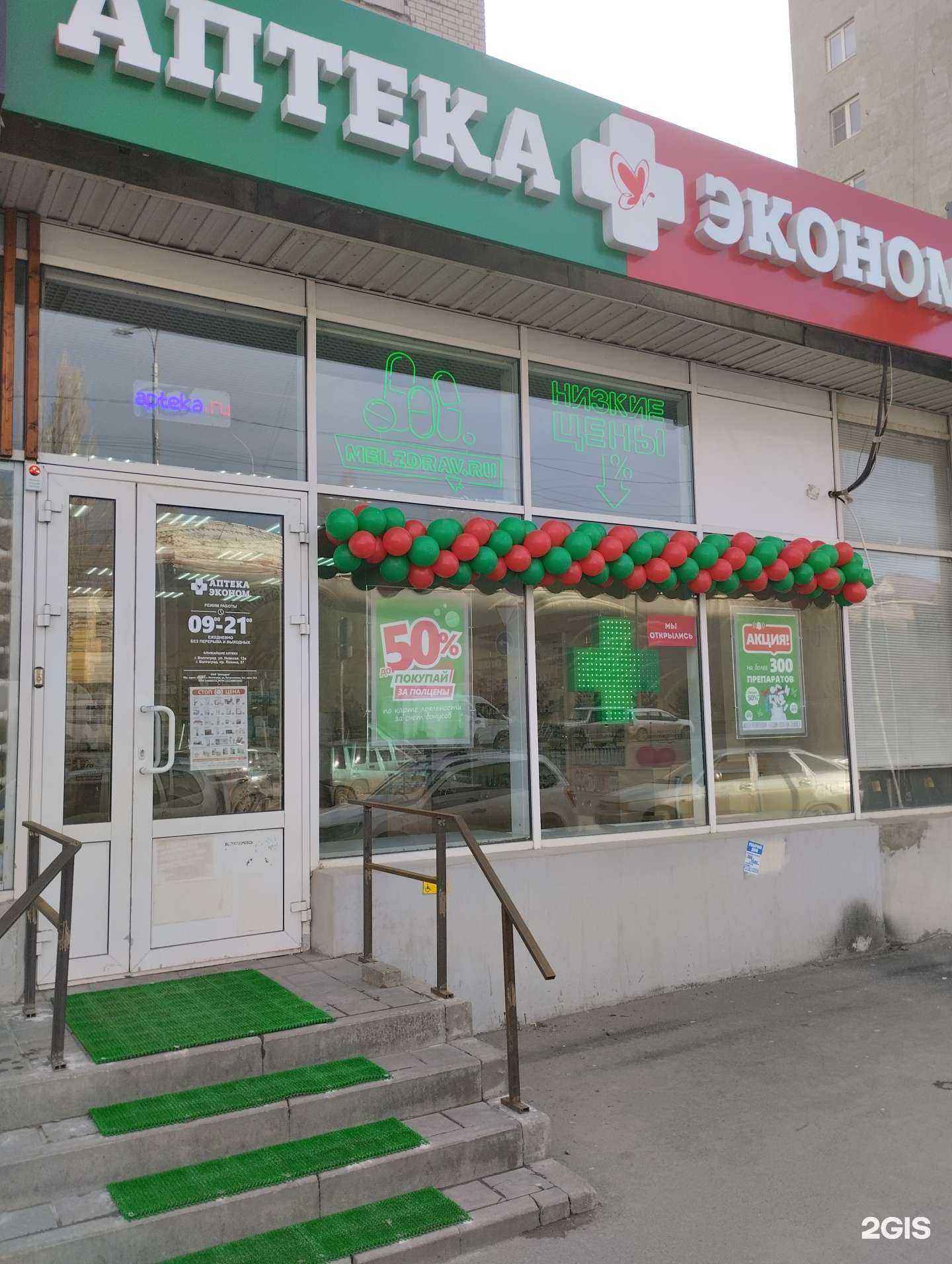 Отзывы на компанию Аптека Эконом в Волгограде c фото