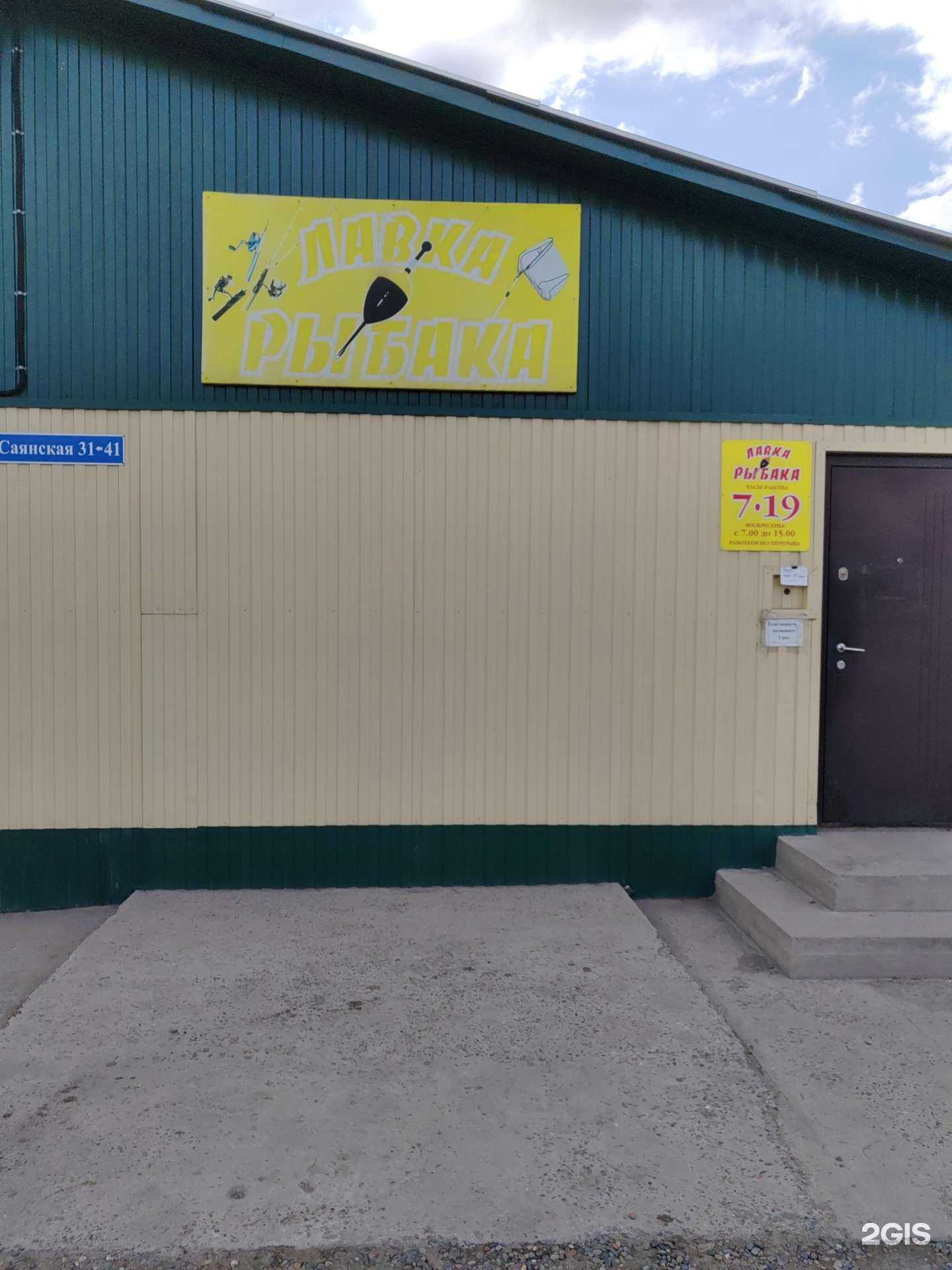 Отзывы на компанию Лавка Рыбака в г. Минусинск c фото