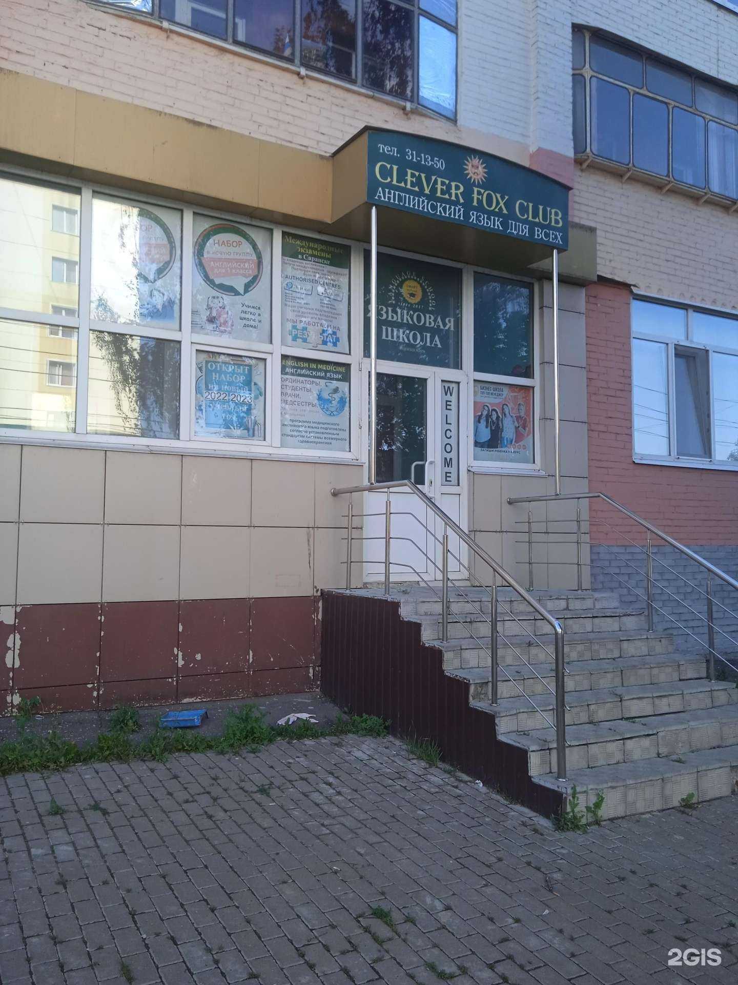 Отзывы на компанию Clever fox club в г. Саранск c фото