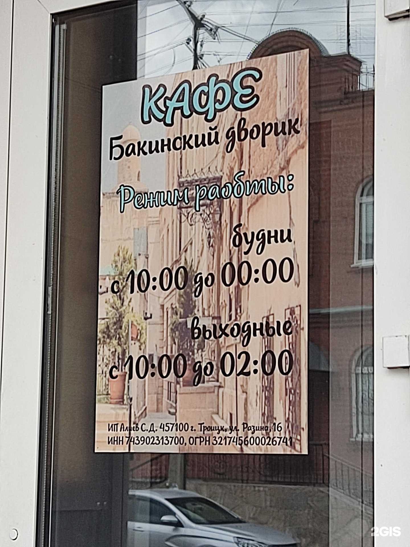 Отзывы на компанию Бакинский дворик в Троицке c фото