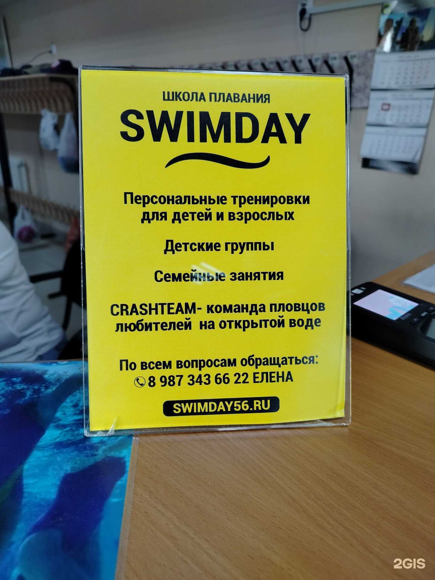 Отзывы на компанию Swimday в Оренбурге c фото