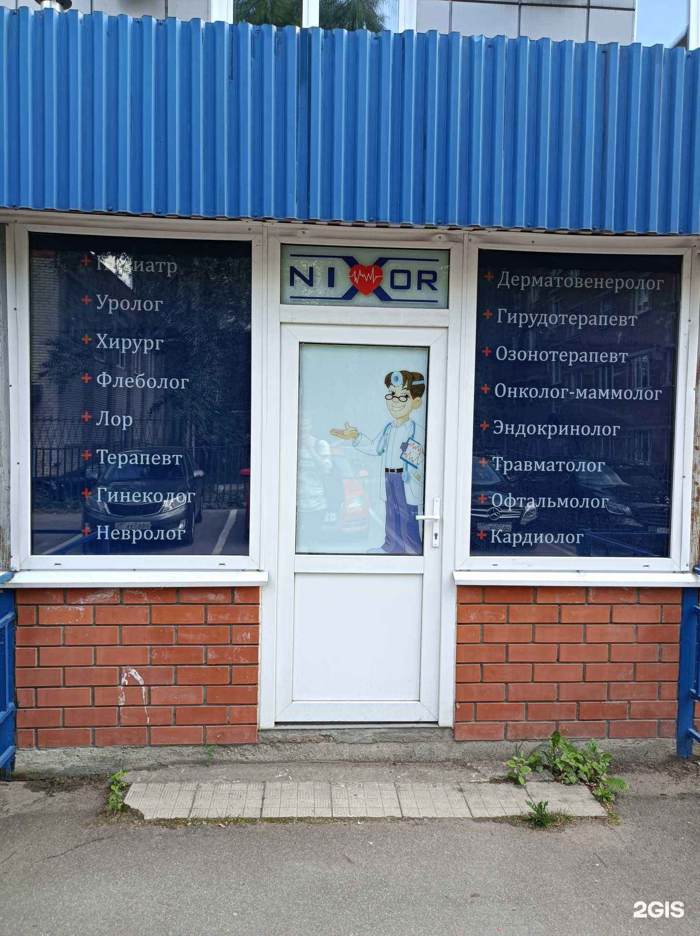 Отзывы на компанию Nixor Clinic в г. Долгопрудный c фото